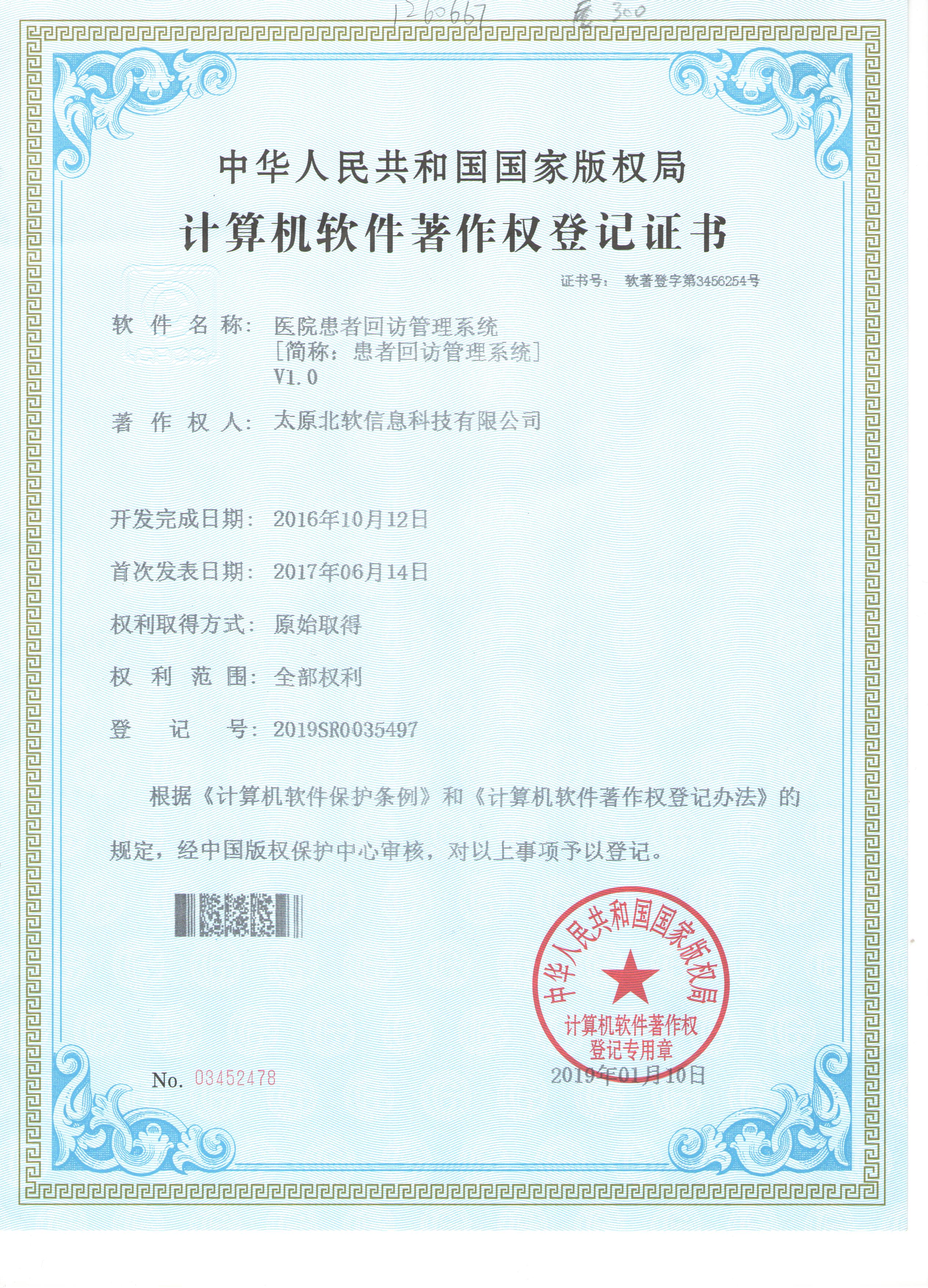 醫(yī)院回訪管理系統(tǒng)著佐權(quán)申請成功！