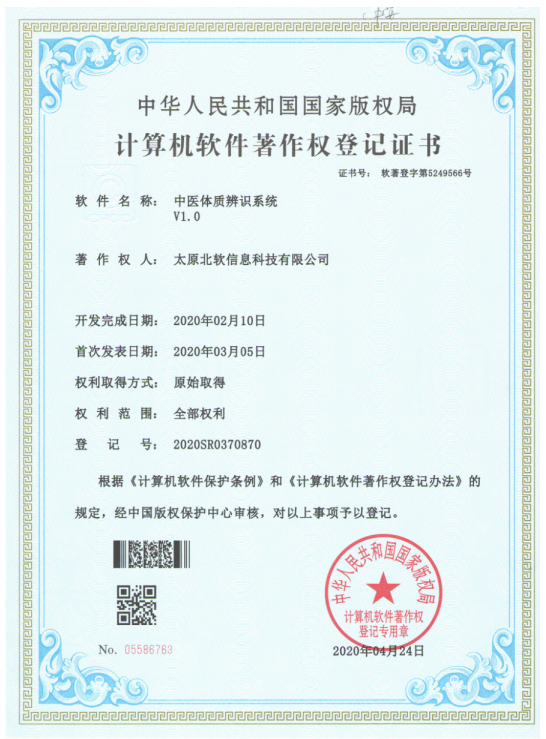 熱烈祝賀公司獲得《中醫(yī)體質(zhì)辨識(shí)系統(tǒng)》軟件著作權(quán)！