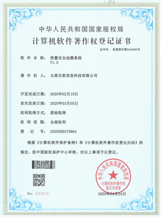 熱烈祝賀公司獲得《質(zhì)量安全追溯系統(tǒng)》軟件著作權(quán)！
