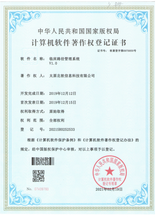 熱烈祝賀公司獲得《臨床路徑管理系統(tǒng)》軟件著作權(quán)！
