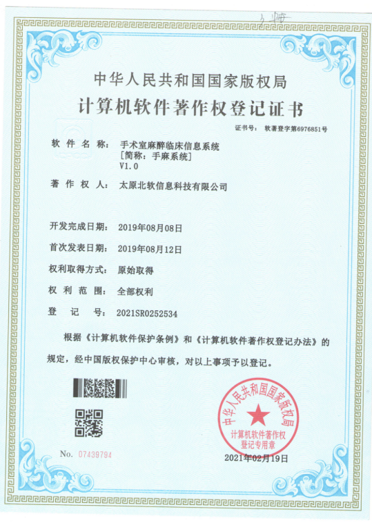 熱烈祝賀公司獲得《手術(shù)室麻醉臨床信息系統(tǒng)》軟件著作權(quán)！