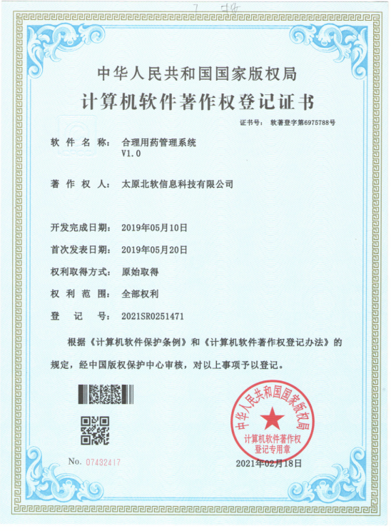 熱烈祝賀公司獲得《合理用藥管理系統(tǒng)》軟件著作權(quán)！