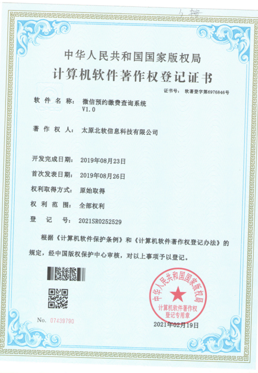 熱烈祝賀公司獲得《微信預(yù)約繳費(fèi)查詢系統(tǒng)》軟件著作權(quán)！
