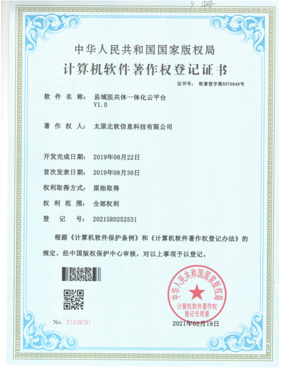 熱烈祝賀公司獲得《縣域醫(yī)共體一體化云平臺(tái)》軟件著作權(quán)！